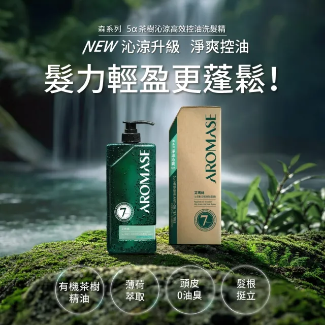 【Aromase 艾瑪絲】森系列 草本植萃洗髮精400ml x3入(多款任選/茶樹沁涼/控油/去屑/蓬鬆/專業頭皮洗髮精)