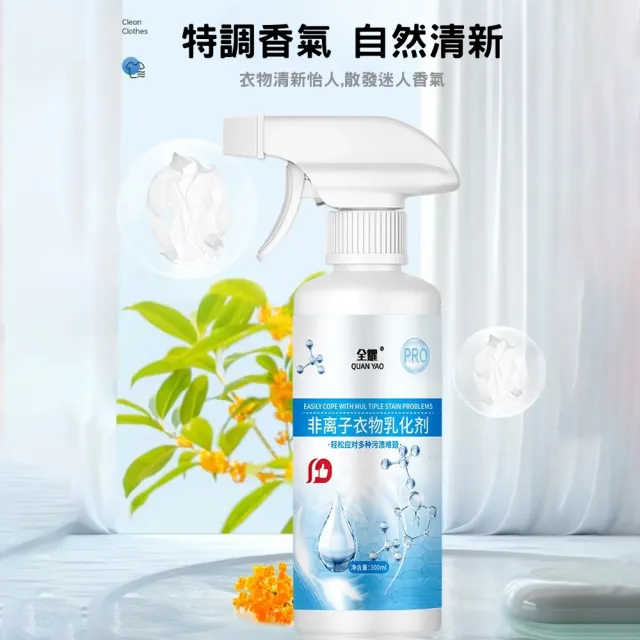 【潔淨專家】全耀非離子衣物乳化劑 300ml-2入組(衣物滲透劑 乳化油污 汗漬 皮脂垢)