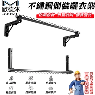 【歐德沐】不鏽鋼側裝曬衣架 折疊收納 防風 一桿多用(曬被架 折疊晾衣桿 預購15天)