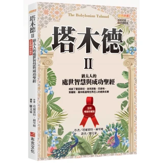塔木德 II【全新暢銷珍藏版】：猶太人的處世智慧與成功聖經（成就了愛因斯坦、洛克菲勒、巴菲特、索羅斯、