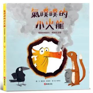 氣噗噗的小火龍（情緒教養繪本：暢銷紀念版）【SEL情緒素養繪本】