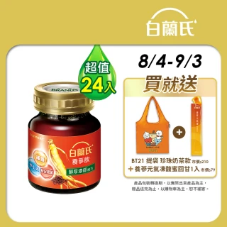 【白蘭氏】養蔘飲60ml*6入*4盒 共24入 劉冠廷代言(94%提振好精神 91%甘醇好喝肯定)