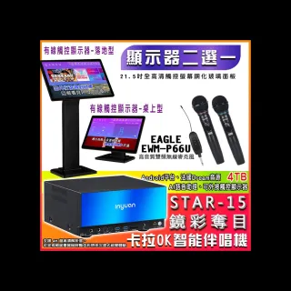 【音圓】STAR-15 鏡面美型點歌伴唱機4TB+觸控螢幕+EAGLE EWM-P66U 雙頻無線麥克風(觸控螢幕二選一)