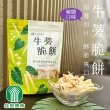 【佳里農會】牛蒡脆餅-椒鹽口味 80gX2包(全素)