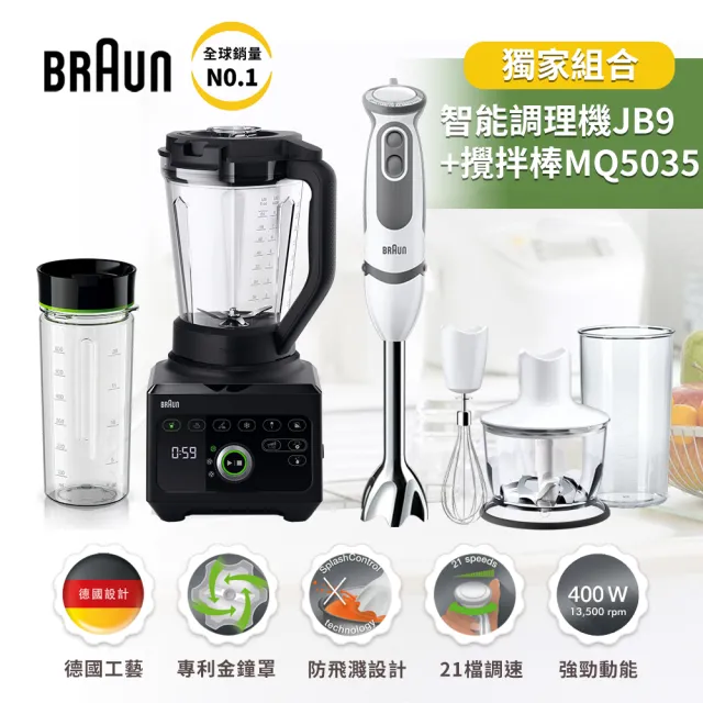 【BRAUN 百靈】PowerBlend 9多動向智能調理機 JB9+手持式食物攪拌棒 MQ5035(獨家組合)