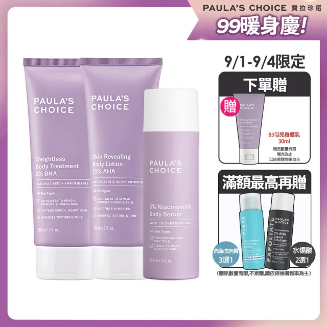 【寶拉珍選】美白3冠王★水楊酸身體乳+果酸身體乳+B3勻亮身體乳(Paulas Choice)