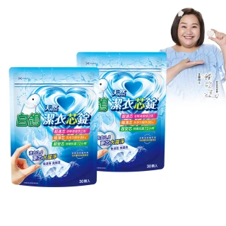 【白鴿】潔衣芯錠30顆x2包(洗衣球/洗衣膠囊/一顆搞定)