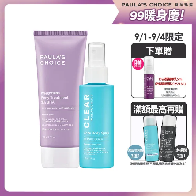 【Paulas Choice 寶拉珍選】淨痘嫩膚組★2%水楊酸身體乳+淨無痘2%水楊酸美體噴露