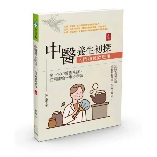 中醫養生初探：入門和實際應用（上冊）