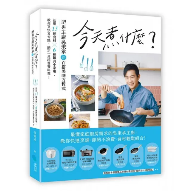 今天煮什麼？：型男主廚吳秉承的百搭美味方程式 活用15種食材╳6種鍋具小家電 教你又快又省錢 搞定一桌超營