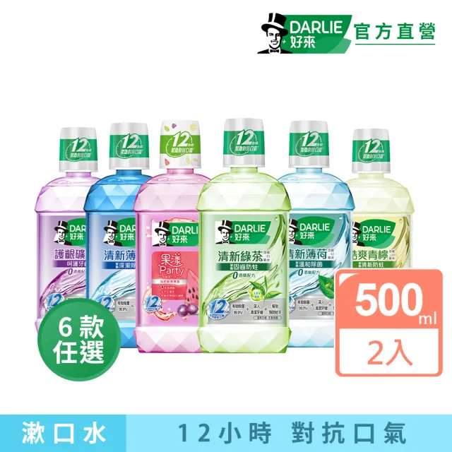 【DARLIE 好來】清新漱口水500mlX2入(酷爽青檸/清新薄荷/清新茶/護齦礦鹽/全亮白極緻)