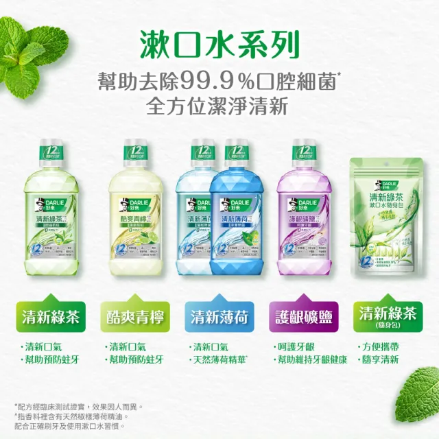 【DARLIE 好來】清新漱口水隨身包10mlX14入(清新綠茶/護齦礦鹽)