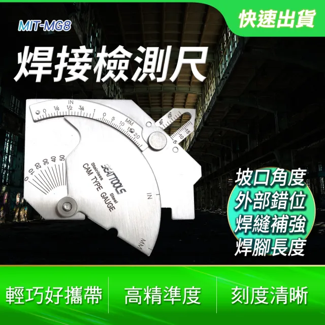 焊接量測尺 焊角規 營造業 工程人員 鐵工專用 坡口深度尺 B-MG8(焊接檢測尺 焊縫檢驗尺 檢測尺)