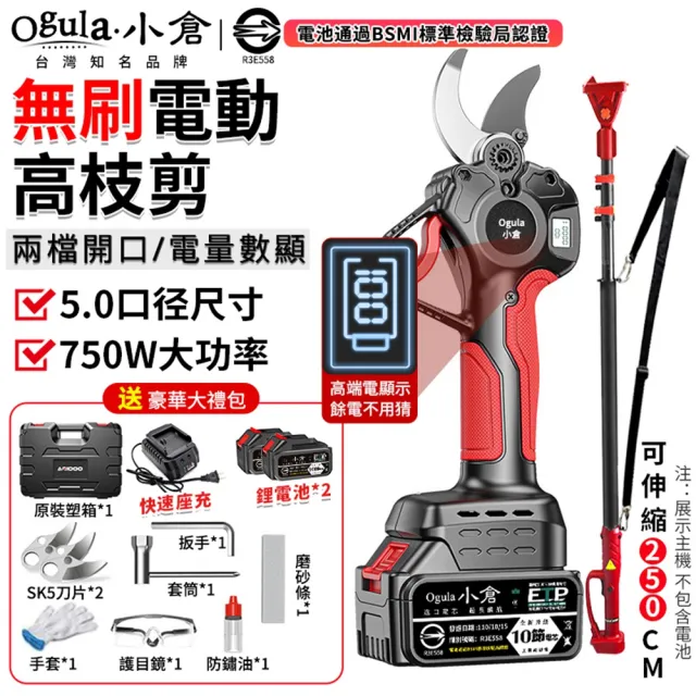 【Ogula 小倉】樹枝剪 無刷750w功率電動修枝剪 數顯極速版（十節兩電）全配+高枝桿(5cm開口直徑/電量顯示)