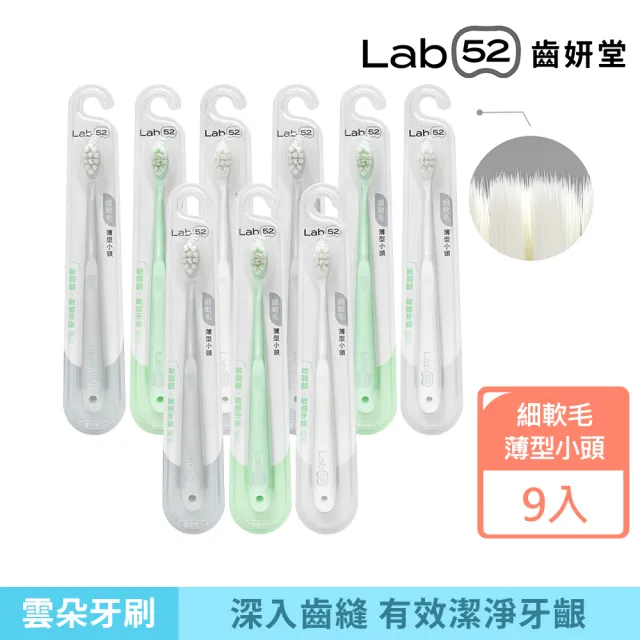 【Lab52 齒妍堂】雲朵護齦牙刷 9入組(敏感牙/敏弱齦/牙套族適用/細軟毛/薄型小頭牙刷)