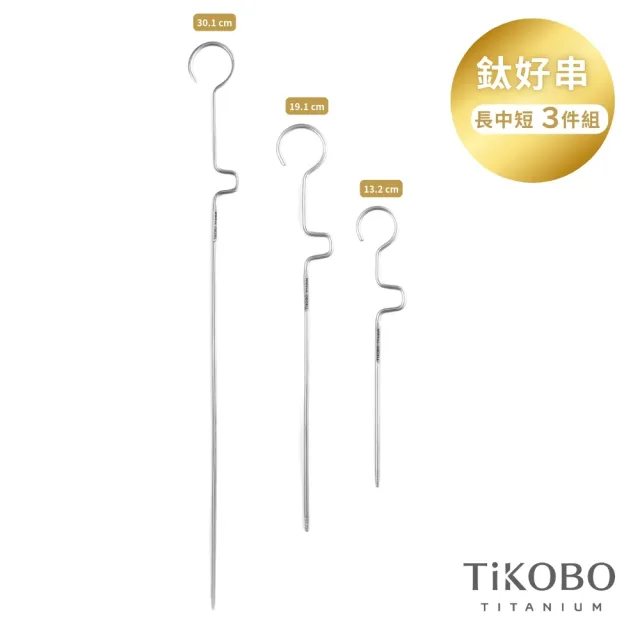 【TiKOBO 鈦工坊】鈦合金 鈦好串-三入組(烤肉串/水果籤/漢堡串/調酒串/竹籤/竹串)