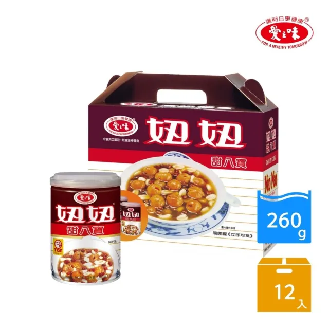 【愛之味】妞妞甜八寶禮盒260gx12入(料多扎實 口口都滿足)