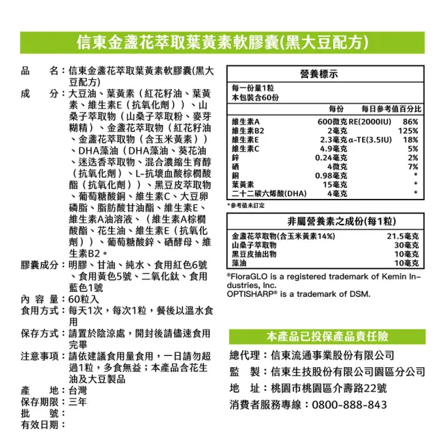 【信東生技】Flora-GLO金盞花萃取葉黃素軟膠囊單盒(黑大豆配方 60錠/盒)