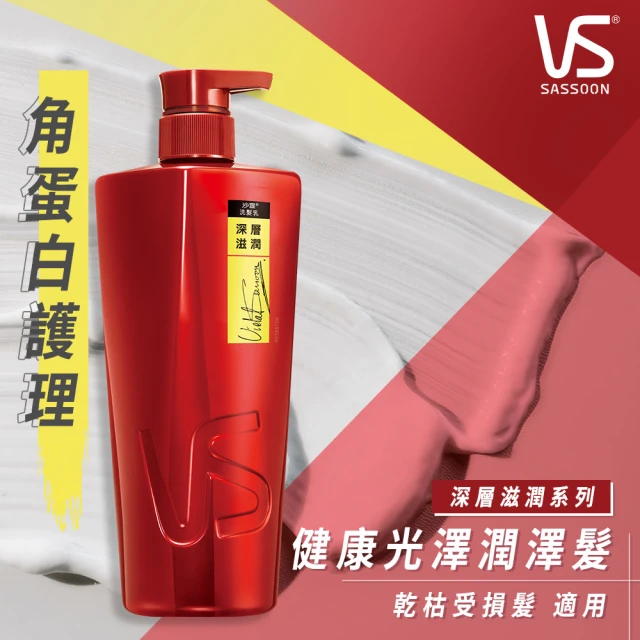【VS 沙宣】洗髮乳/潤髮乳750ml(深層滋潤/清盈柔順/護色亮澤/保濕去屑/直順柔滑)