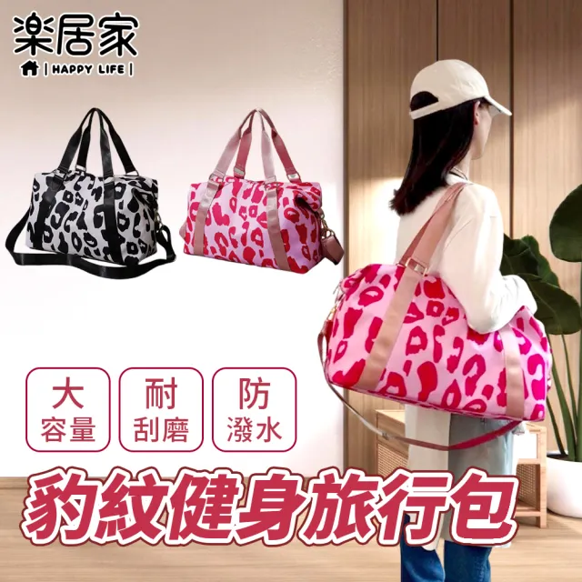 【樂居家】超大容量 時尚豹紋旅行袋(行李包 運動包 過夜包 旅行包 手提袋 購物袋 拉桿包 乾溼分)