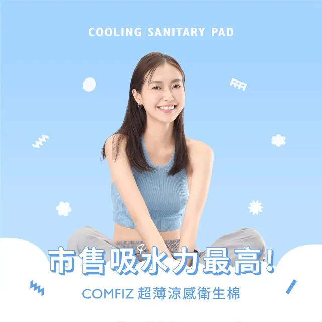 【康菲COMFIZ】超薄涼感衛生棉/共六包(超薄瞬吸71.6倍/涼感乾爽/有效抑菌)