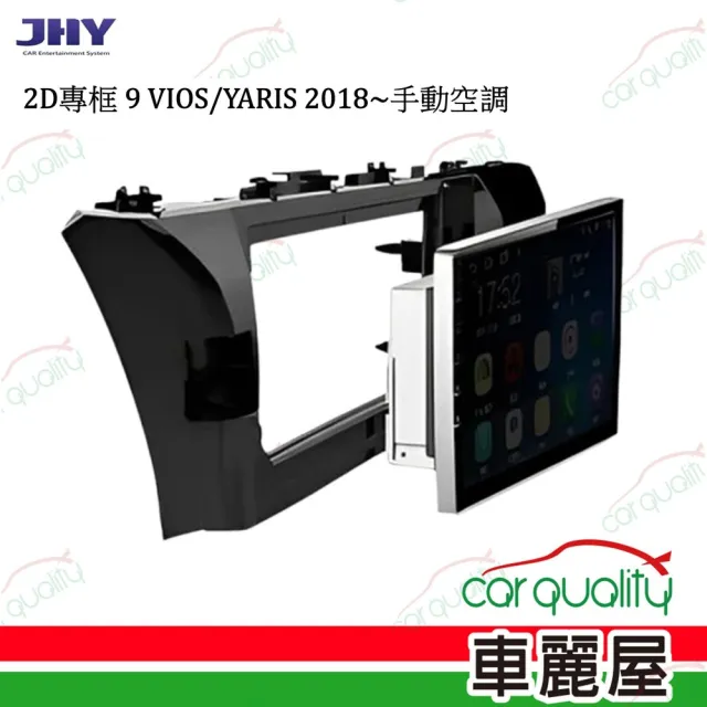【JHY】2D專框 9 VIOS/YARIS 2018~手動空調_送安裝(車麗屋)