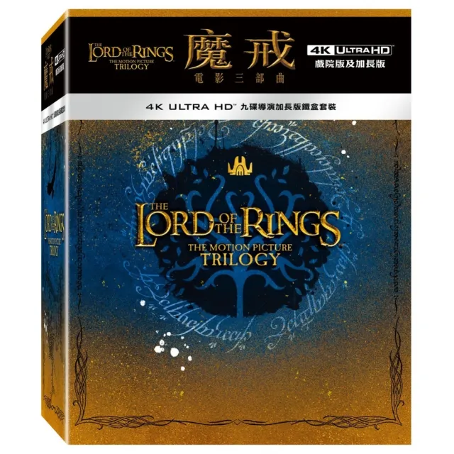 【得利影視】魔戒電影三部曲：UHD 九碟導演加長版鐵盒套裝 UHD