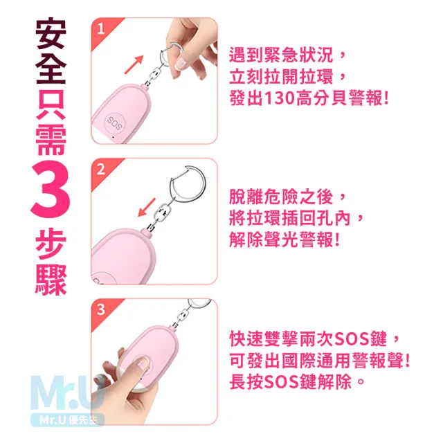 【Mr.U優先生】防狼警報器 防身警報器(130高分貝 防水警報器 嚇阻 地震包 緊急求救)