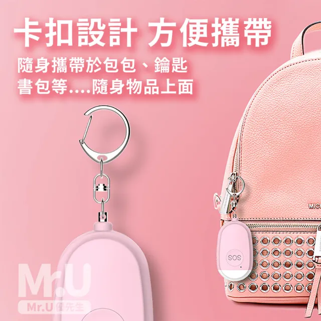 【Mr.U優先生】防狼警報器 防身警報器(130高分貝 防水警報器 嚇阻 地震包 緊急求救)