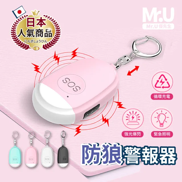 【Mr.U優先生】防狼警報器 防身警報器(130高分貝 防水警報器 嚇阻 地震包 緊急求救)