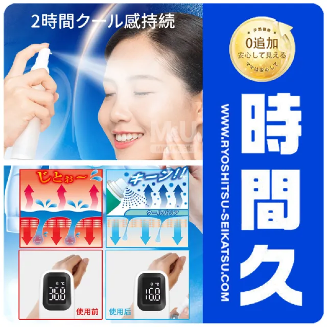 【Mr.U 優先生】日本涼感噴霧 兩款可選(良質 消暑 清涼降熱 冰涼降溫)