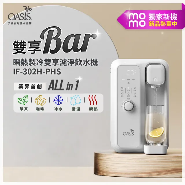 mo獨家【美國OASIS】瞬熱製冷雙享濾淨飲水機 雙享Bar(UVC殺菌)