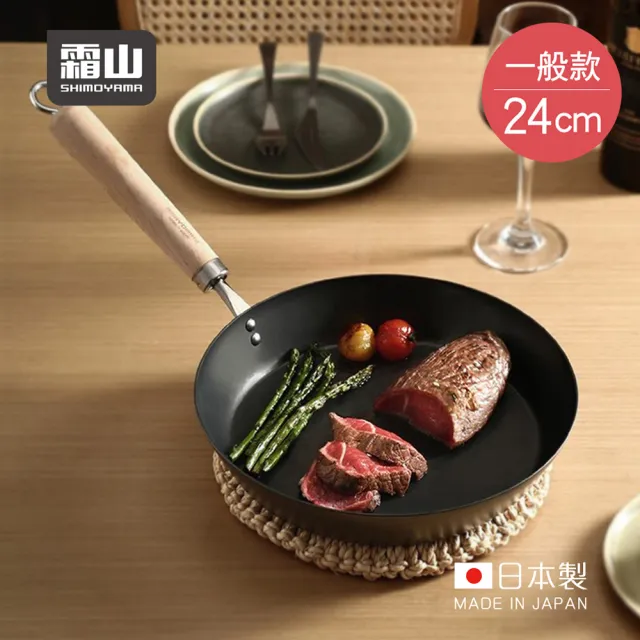 【SHIMOYAMA 霜山】日本製木柄窒化鐵煎鍋/平底鍋-IH爐可用-24cm(窒化鍋/鑄鐵煎鍋/平底深鍋)