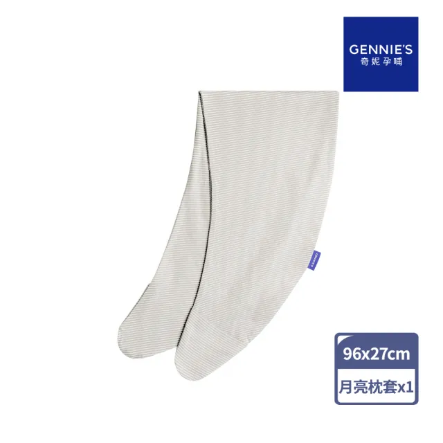 【Gennies 奇妮】透氣舒眠月亮枕專用替換套(咖啡紗灰)