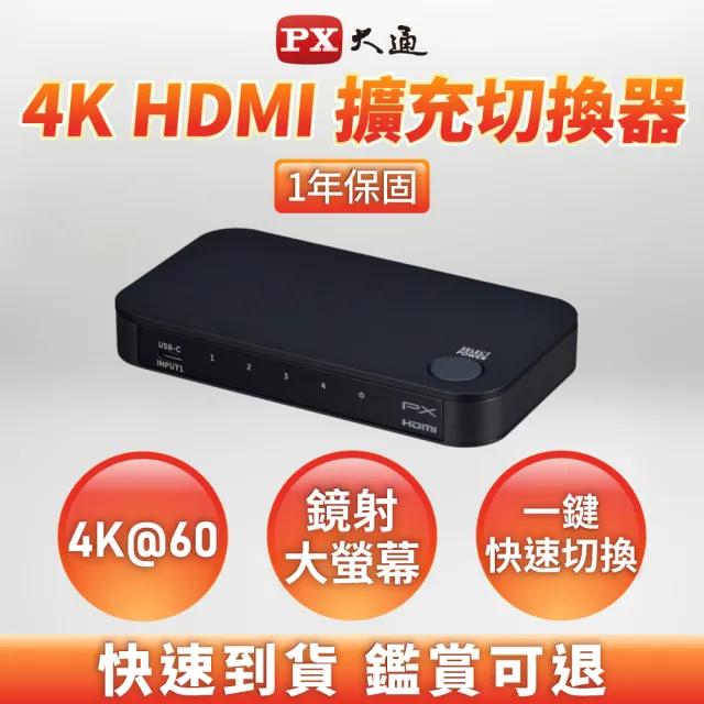 【PX 大通】一年保固送Type C線認證切換器USB四進一出4進1出HDMI切換器電腦手機筆電平板電競(HC2-410)