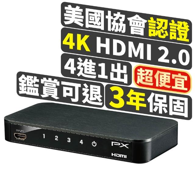【-PX大通】一年保固美國協會認證4K四進一出4進1出影音傳輸切換器高畫質分離器電競螢幕切換PS5(HD2-410ARC)