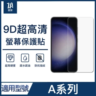 【ZA 喆安】防撞高清鋼化玻璃螢幕手機保護貼膜 A56/55/36/35/26/25/16/15(適用三星Samsung Galaxy)