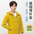 【oillio 歐洲貴族】男女裝 休閒連帽薄外套 防風防曬外套 超柔防皺 輕盈親膚(5色 法國品牌)