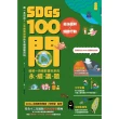 【momoBOOK】SDGs100問：最強圖解X超酷行動 破解一百個影響未來的永續議題(電子書)