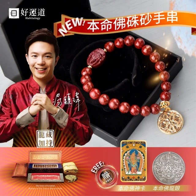 好運道-龍藏萬福本命佛珠砂