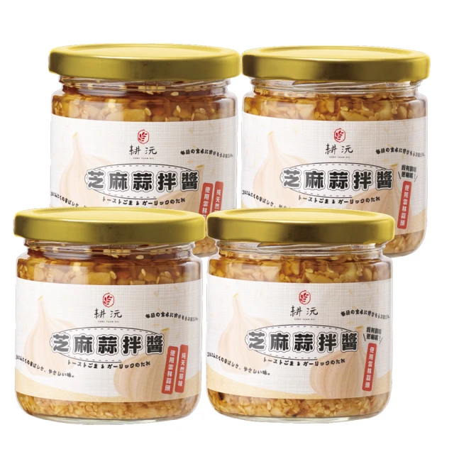 【GENG YUAN 耕沅】料理靈魂 萬用芝麻蒜拌醬180g/4罐-選用台灣雲林蒜頭(原味/調味)