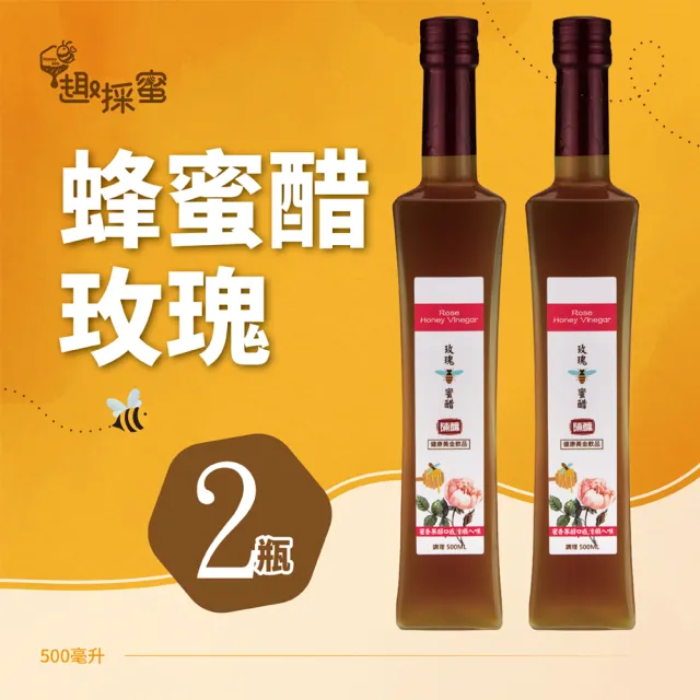 【趣採蜜】玫瑰蜂蜜醋500毫升*2瓶