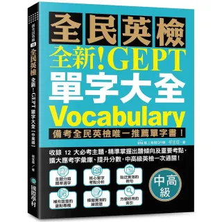 全新！NEW GEPT 全民英檢單字大全【中高級】：備考全民英檢唯一推薦單字書！收錄 12 大必考主題 精準掌握出