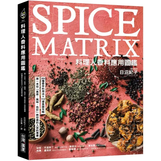 料理人香料應用圖鑑：第一本從「氣息、風味、色彩」教你香料入菜的專書•89種香辛料用法×112道食譜攻略