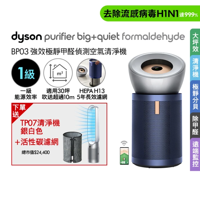 【dyson 戴森】BP03 強效極靜甲醛偵測空氣清淨機 + TP07 空氣清淨機(銀白色)超值組