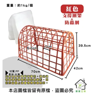 【蔬菜工坊】防蟲網支撐網架+防蟲網45*70*60紅色、棕色共有2色可選
