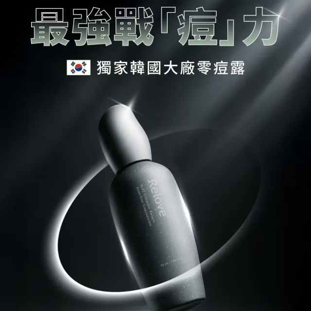 【Relove】全酵肌泌控油零痘濃萃50ml(美肌菌外泌體 告別油光 狙擊痘粉 刷菌煥膚 控油抗痘)