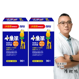 【小兒利撒爾】小魚球 咀嚼式軟膠囊 90粒2瓶組 共180粒(TG型魚油、Omega3、DHA、EPA、無魚腥味)