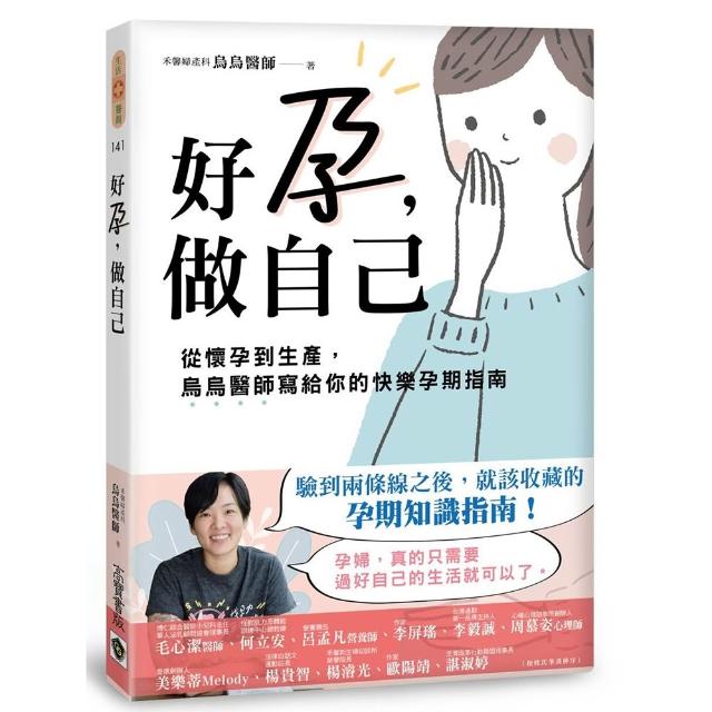 好孕，做自己：從懷孕到生產，烏烏醫師寫給你的快樂孕期指南