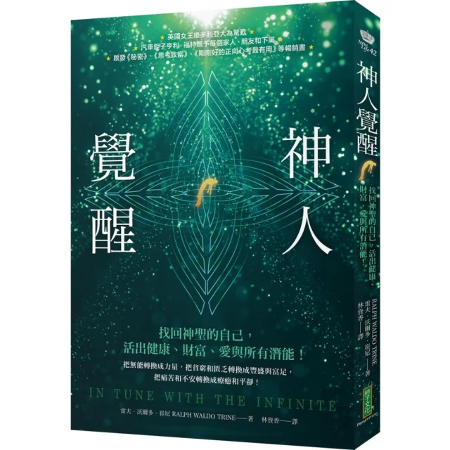 神人覺醒：找回神聖的自己 活出健康、財富、愛與所有潛能